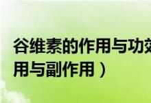 谷维素的作用与功效多少钱一瓶（谷维素的作用与副作用）
