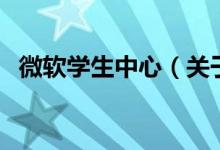 微软学生中心（关于微软学生中心的介绍）