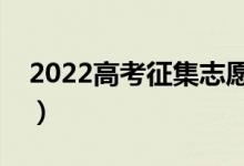 2022高考征集志愿容易录取吗(规则有哪些)