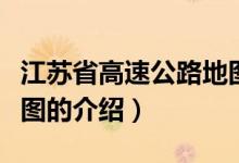 江苏省高速公路地图（关于江苏省高速公路地图的介绍）