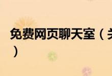 免费网页聊天室（关于免费网页聊天室的介绍）