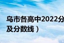 乌市各高中2022分数线（2022乌市高中排名及分数线）