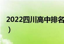 2022四川高中排名（2022四川高中排名前十）