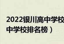 2022银川高中学校录取线（2022银川重点高中学校排名榜）