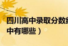 四川高中录取分数线2022（2022四川国际高中有哪些）