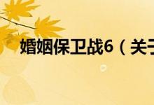 婚姻保卫战6（关于婚姻保卫战6的介绍）