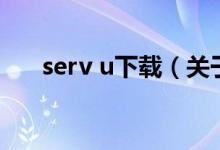 serv u下载（关于serv u下载的介绍）