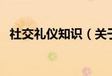 社交礼仪知识（关于社交礼仪知识的介绍）