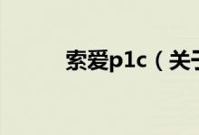 索爱p1c（关于索爱p1c的介绍）