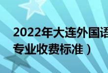 2022年大连外国语大学学费多少钱（一年各专业收费标准）