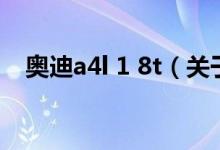 奥迪a4l 1 8t（关于奥迪a4l 1 8t的介绍）