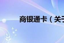 商银通卡（关于商银通卡的介绍）