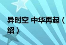 异时空 中华再起（关于异时空 中华再起的介绍）