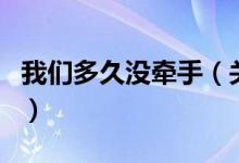 我们多久没牵手（关于我们多久没牵手的介绍）