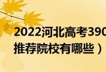 2022河北高考390-400分适合上什么专科（推荐院校有哪些）