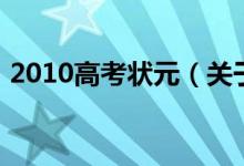 2010高考状元（关于2010高考状元的介绍）