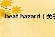 beat hazard(关于beat hazard的介绍)