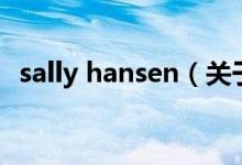 sally hansen（关于sally hansen的介绍）
