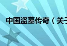 中国盗墓传奇（关于中国盗墓传奇的介绍）