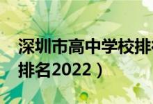 深圳市高中学校排行榜2021（深圳高中学校排名2022）