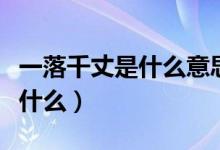 一落千丈是什么意思（成语一落千丈的意思是什么）