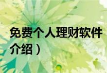 免费个人理财软件（关于免费个人理财软件的介绍）