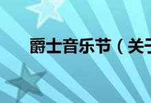 爵士音乐节（关于爵士音乐节的介绍）