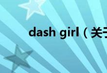 dash girl（关于dash girl的介绍）