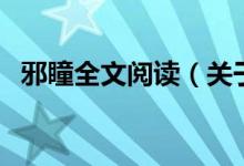 邪瞳全文阅读（关于邪瞳全文阅读的介绍）