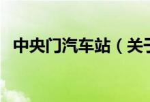 中央门汽车站（关于中央门汽车站的介绍）
