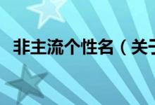 非主流个性名（关于非主流个性名的介绍）