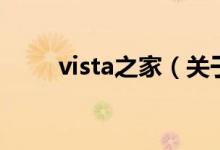 vista之家（关于vista之家的介绍）