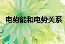 电势能和电势关系（电势能和电势的关系）