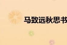 马致远秋思书法（马致远秋思）