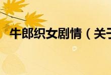 牛郎织女剧情（关于牛郎织女剧情的介绍）