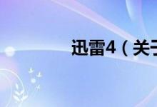 迅雷4（关于迅雷4的介绍）