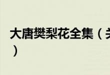 大唐樊梨花全集（关于大唐樊梨花全集的介绍）