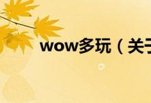 wow多玩（关于wow多玩的介绍）