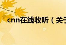 cnn在线收听（关于cnn在线收听的介绍）