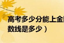 高考多少分能上金陵科技学院（2020录取分数线是多少）