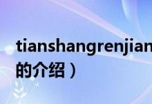tianshangrenjian（关于tianshangrenjian的介绍）
