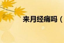 来月经痛吗(来月经痛怎么办)