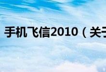 手机飞信2010（关于手机飞信2010的介绍）
