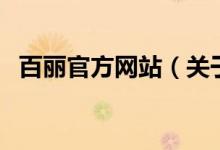 百丽官方网站（关于百丽官方网站的介绍）