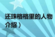 还珠格格里的人物（关于还珠格格里的人物的介绍）