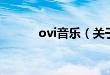 ovi音乐（关于ovi音乐的介绍）