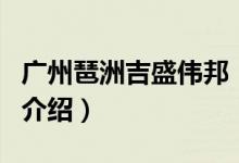 广州琶洲吉盛伟邦（关于广州琶洲吉盛伟邦的介绍）