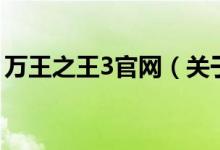 万王之王3官网（关于万王之王3官网的介绍）