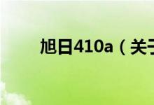 旭日410a(关于旭日410a的介绍)