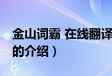 金山词霸 在线翻译（关于金山词霸 在线翻译的介绍）
